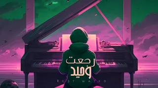 خضر - رجعت وحيد - ( Official music video ) Khidr - Rag3t wa7ed