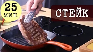 Как приготовить стейк Рибай (Rib eye steak) по рецепту Джейми Оливера | Кухня "Дель Норте"