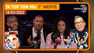 Τα Top των 90s Γ’ μέρος | Βινύλιο | 18/03/2022