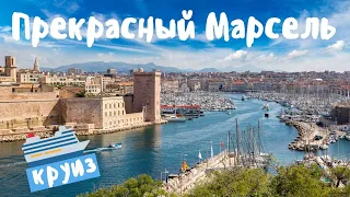 Франция Марсель главные достопримечательности. Морской круиз Costa начало путешествия.