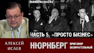 Алексей Исаев о Нюрнбергском трибунале. Часть 5: «Ничего личного, это просто бизнес»