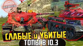 ❌ Самые СЛАБЫЕ И УБИТЫЕ Танки после ОБНОВЛЕНИЯ 10.3