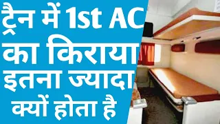 1st Ac Train Ticket | Why Is The Fare Of First AC In The Train So High? After All, What Is Special