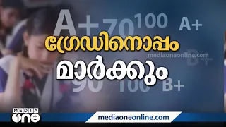 SSLC സർട്ടിഫിക്കറ്റിൽ ഗ്രേഡിന് പുറമെ മാർക്ക്;  ഈ വർഷം തന്നെ നടപ്പാക്കാൻ നീക്കം