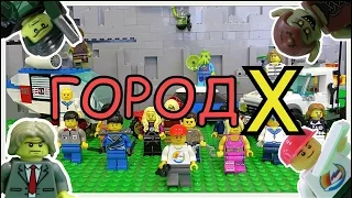 Lego Мультфильм Город Х - 4 сезон ( 4 серия)
