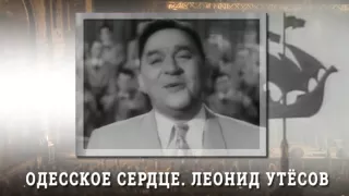 Одесское сердце. Леонид Утесов