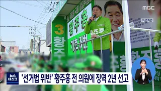 '선거법 위반' 황주홍 전 의원에 징역 2년 선고[목포MBC 뉴스데스크]