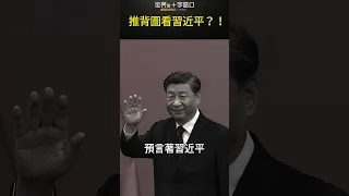 推背圖看習近平？！#short｜世界的十字路口 唐浩