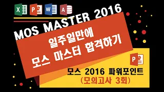 03_MOS2016 파워포인트_모의고사 3회 (모스마스터 일주일만에 합격하기)