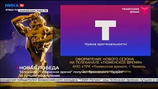 ТК «Тюменское время» получил награду «ТЭФИ-Регион»