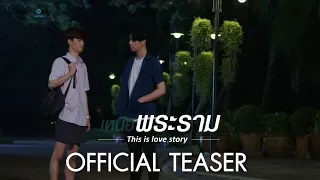 [Official TEASER] En of love รักวุ่นๆ ของหนุ่มวิศวะ - เหนือพระราม This is love story