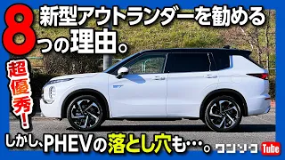 【新型アウトランダーを勧める8つの理由】しかしPHEVの落とし穴もアリ! 納車3ヶ月半のオーナーズレポート | MITSUBISHI OUTLANDER PHEV P 2022