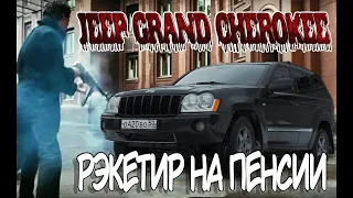 Jeep Grand Cherokee WH - РАСХОД, ДУБОВЫЙ ПЛАСТИК И V8!