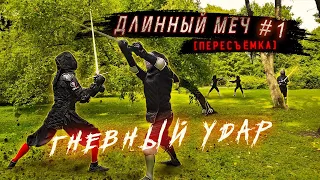 ДЛИННЫЙ МЕЧ #1 | фехтование с полуторным мечом федершверт /Zornhau