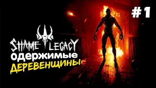 SHAME LEGACY ПОЛНОЕ ПРОХОЖДЕНИЕ на русском. Серия 1 Лагерь культистов