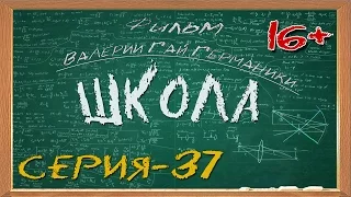 Школа (сериал) 37 серия