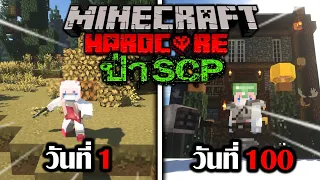 เอาชีวิตรอด 100 วัน ในป่า SCP Minecraft Hardcore SCP Survival (Full)