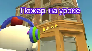 Chicken Gun фильм «ПОЖАР НА УРОКЕ»