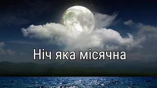 Ніч яка місячна. Доброї ночі! На добраніч! Солодких снів! Побажання доброї ночі.