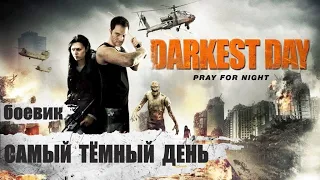 Самый Тёмный День (Darkest Day, 2015) Приключенческий боевик ужасов Full HD