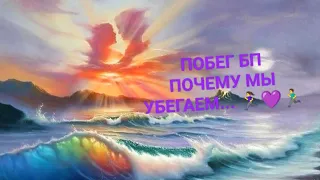 ПОЧЕМУ МЫ УБЕГАЕМ... ПОБЕГ БП☝БЛИЗНЕЦОВЫЕ ДУШИ🕊🕊🕊