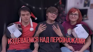 УРОДУЕМ АНИМЕ ПЕРСОНАЖЕЙ! [Ft. TarelkO & Лекс]