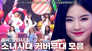 💗원곡: 소녀시대💗 소녀시대(를) 커버(한) 무대 모음 ZIP.🎈 | #소장각 | KBS 방송