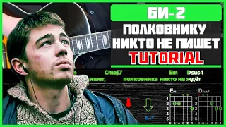 Как играть "Би-2 - Полковнику никто не пишет (OST Брат 2)" на гитаре | Разбор песни