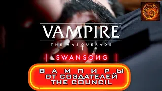 RPG-Игра по Миру Тьмы vampire the masquerade swansong обрела дату релиза