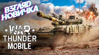 ВЗГЛЯД НОВИЧКА: WAR THUNDER МОБАЙЛ