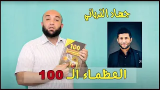 العُظماء الــ 100 لجهاد الترباني في الميزان