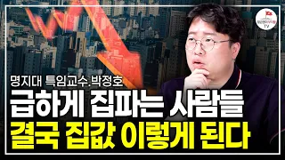 한국 집값 위험합니다. 진짜 무서운 게 남았습니다  (박정호 명지대 특임교수 풀버전)