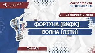 ФИНАЛ:     Фортуна (ВИФК) - Волна (ЛЭТИ) | 23.04.2022 г. 20:30