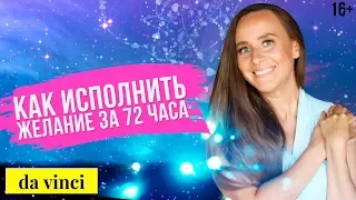 Как исполнить мечту? Простая техника получения желаемого // Мария Самарина