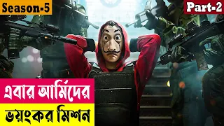 এবার আর্মিদের ভয়ংকর মিশন! Money Heist (Season 5) Explained In Bangla| Thriller| Survival |Cineplex52