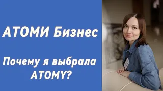 Атоми Бизнес. Почему я выбрала Atomy?