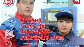 Лучший молодой рабочий Пермского края 2014