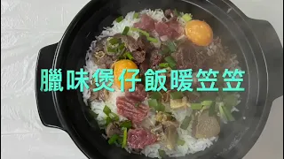 臘味煲仔飯暖笠笠～吳Sir 教學