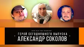 Let's Play the interview - Александр Соколов