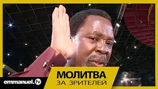 ВАШЕ СЕРДЦЕ, ПРОБУДИСЬ! Молитва за зрителей с ТиБи Джошуа