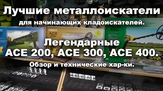 Лучшие металлоискатели для начинающих. Легендарные АСЕ 200, АСЕ 300, АСЕ 400