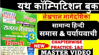 सामान्य हिन्दी || चैप्टरवाइज समास,पर्यायवाची || Chapter-1 & 2 | Youth Compitition Books|Lekhpal 2022