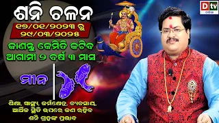 Saturn Transit 2023 | ଶନି ଚଳନ ୨୦୨୩ (ମୀନ ରାଶି) | Sani Chalan 2023 | Dr. Bhabani Shankar Mohapatra