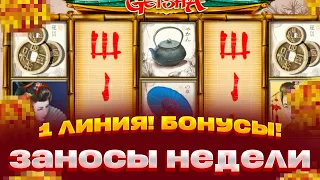 КУПИЛ БОНУС ПО 1 ЛИНИИ! ЗА 240 000! В GEISHA ЗАНОСЫ НЕДЕЛИ!