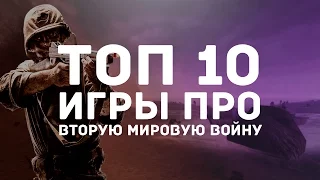 ТОП 10 ИГР ПРО ВТОРУЮ МИРОВУЮ ВОЙНУ | Игры о второй мировой войне |