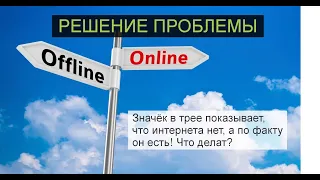 Решение проблемы "Без доступа к интернету"