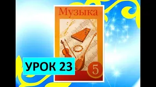 Уроки музыки. 5 класс. Урок 23. "Музыкальные традиции народов Европы" (Германия, Австрия)