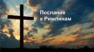 Римлянам 5:1-11