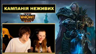 WC3 Reforged - Проходження кампанії за Неживих - Варкрафт 3 Українською