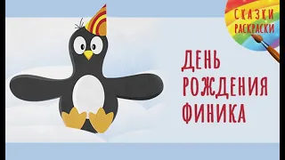 Короткая сказка для самых маленьких. День рождения Финика. (Подходит для прослушивания перед сном).